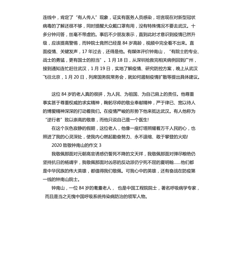 2020致敬钟南山的作文素材_第3页