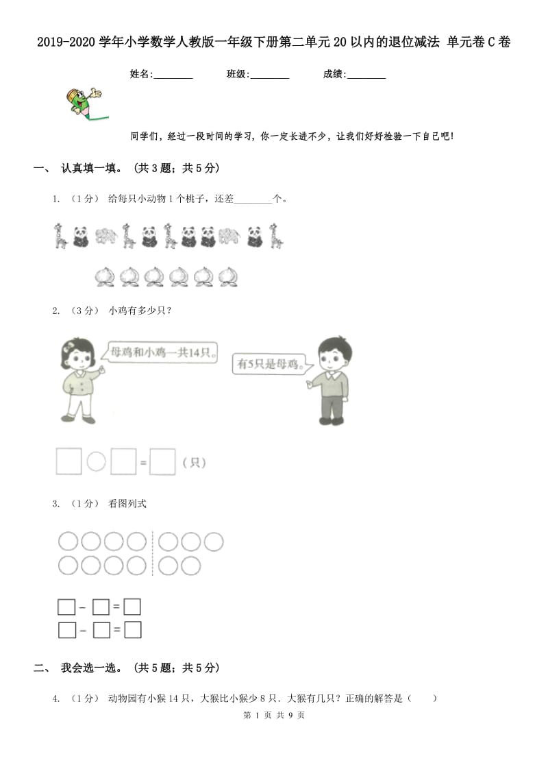 2019-2020学年小学数学人教版一年级下册第二单元20以内的退位减法 单元卷C卷_第1页