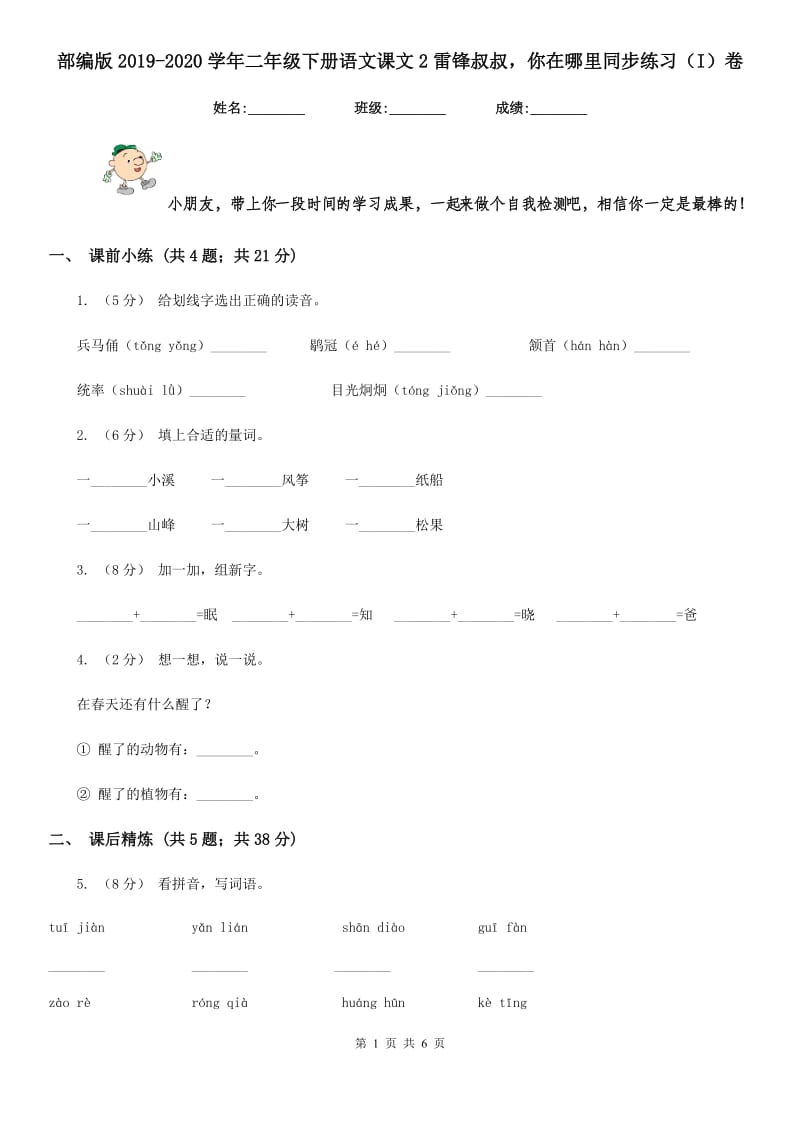 部编版2019-2020学年二年级下册语文课文2雷锋叔叔你在哪里同步练习（I）卷_第1页