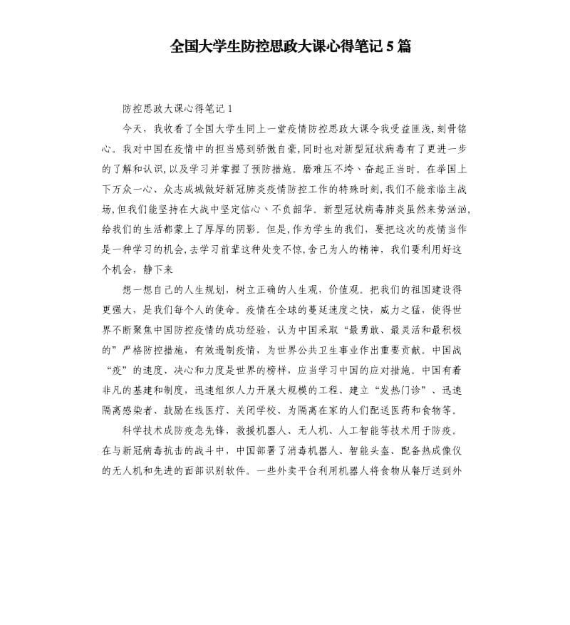 全国大学生防控思政大课心得笔记5篇_第1页