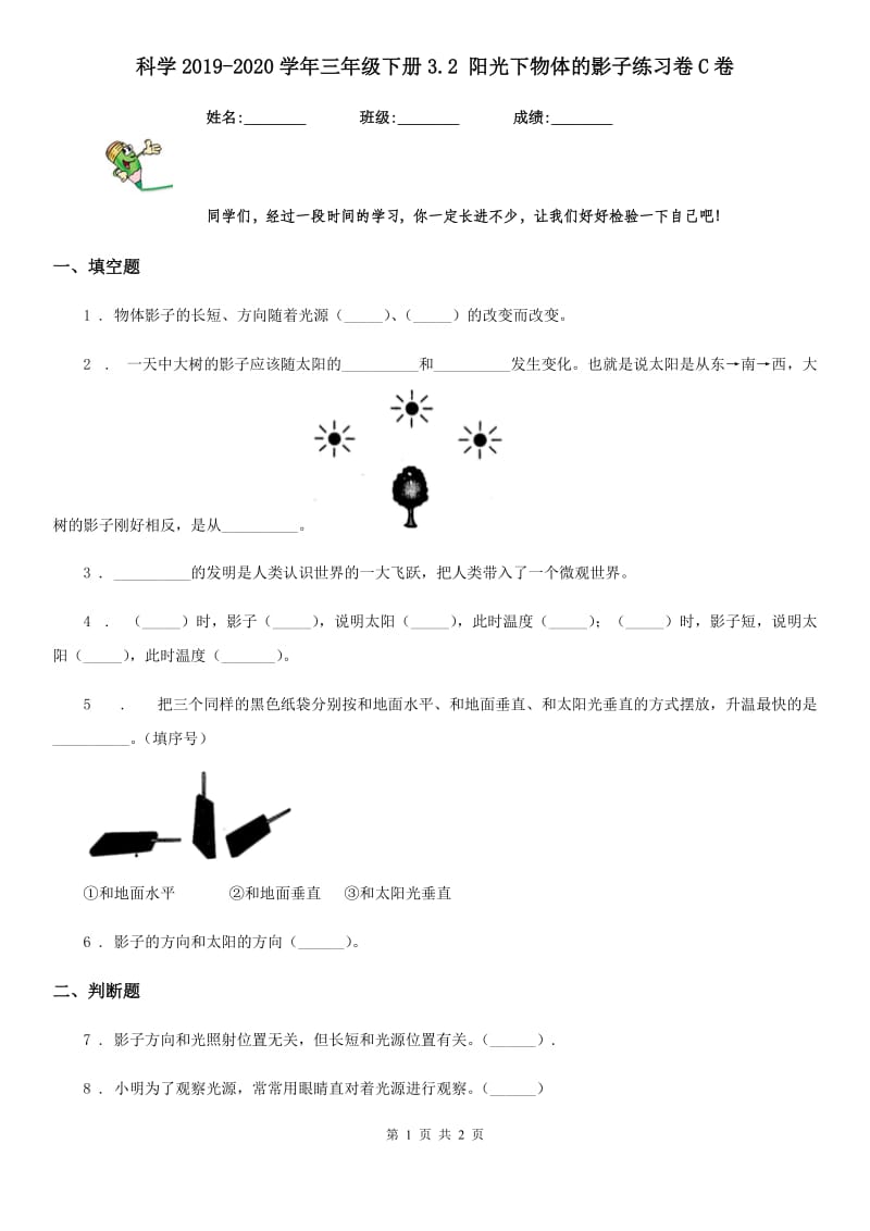 科学2019-2020学年三年级下册3.2 阳光下物体的影子练习卷C卷_第1页