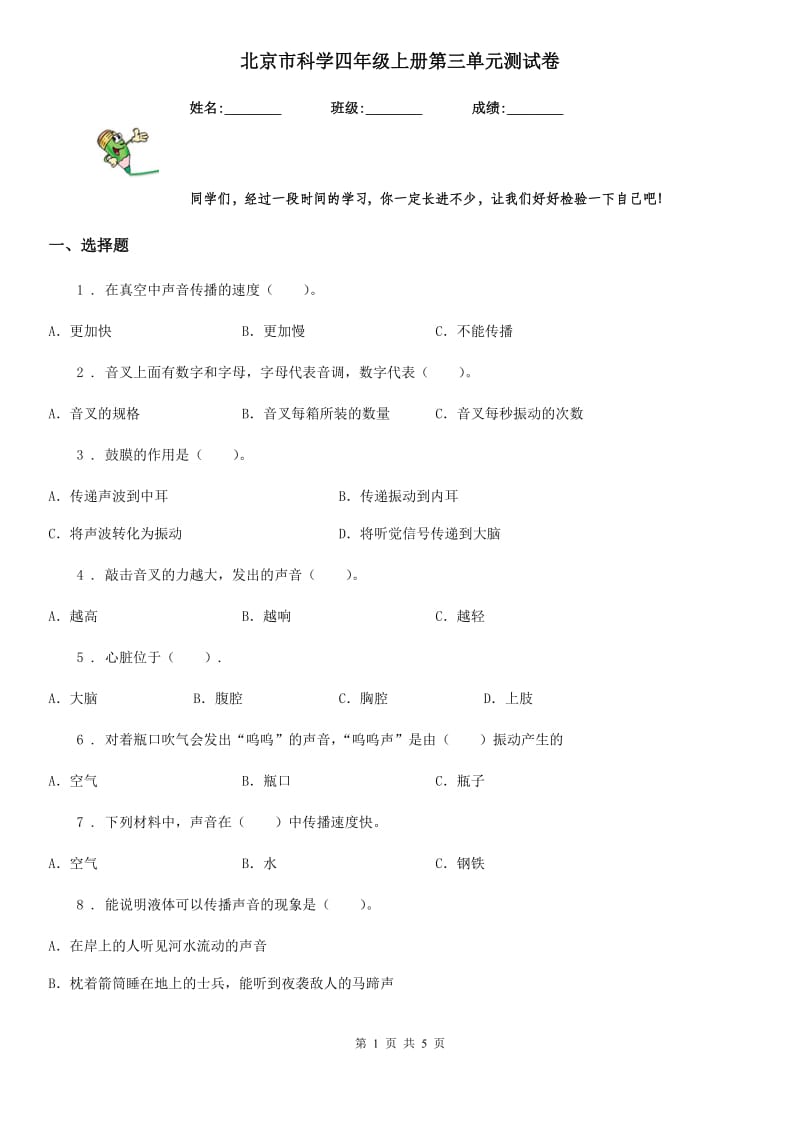 北京市科学四年级上册第三单元测试卷_第1页
