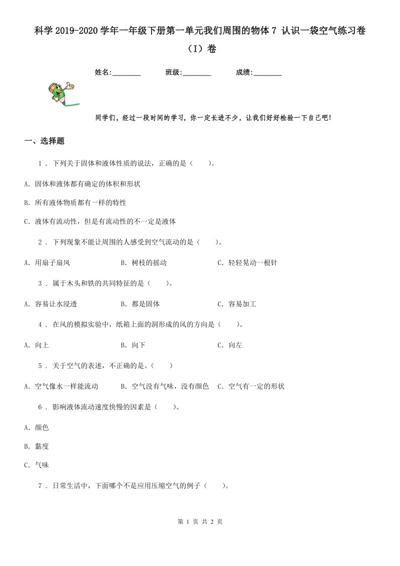 科学2019-2020学年一年级下册第一单元我们周围的物体7 认识一袋空气练习卷（I）卷_第1页