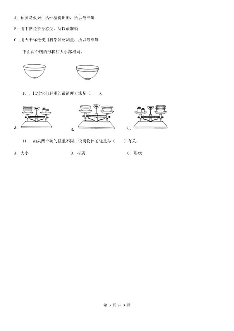 北京市科学一年级下册2.谁轻谁重_第3页