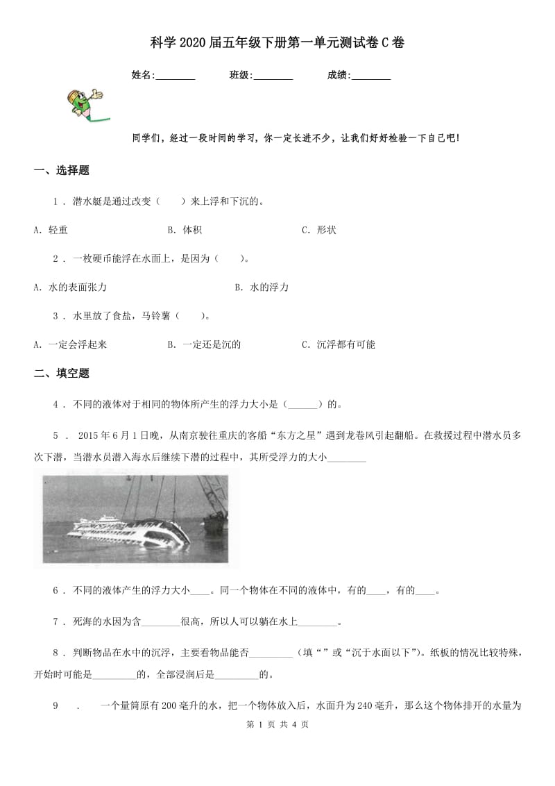 科学2020届五年级下册第一单元测试卷C卷（模拟）_第1页