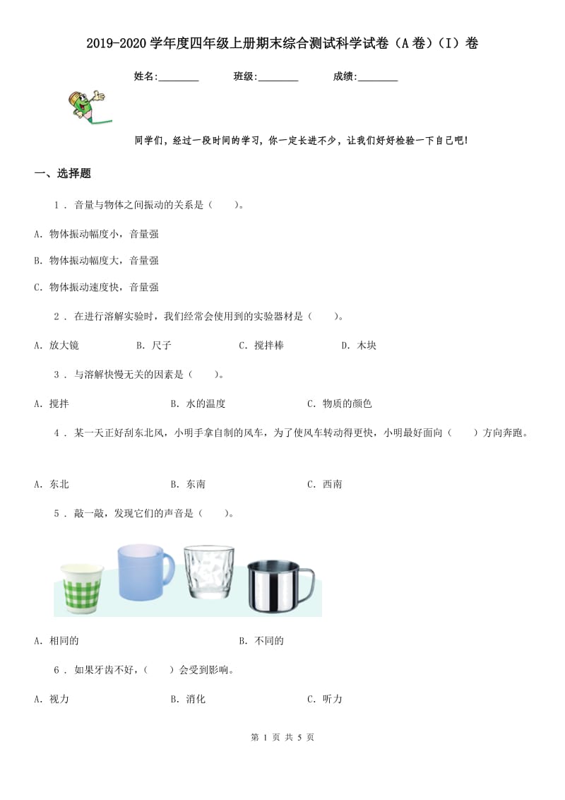 2019-2020学年度四年级上册期末综合测试科学试卷（A卷）（I）卷_第1页