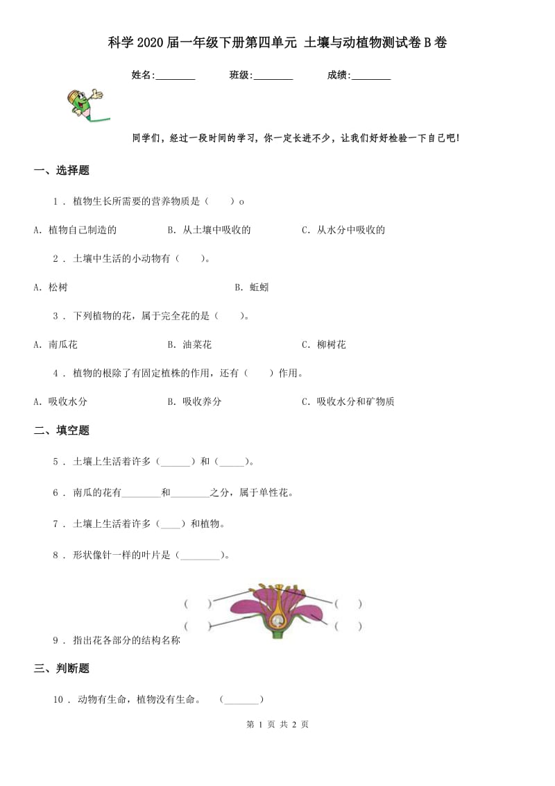 科学2020届一年级下册第四单元 土壤与动植物测试卷B卷（模拟）_第1页