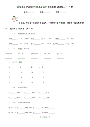 部編版小學語文二年級上冊識字 1場景歌 課時練習（I）卷