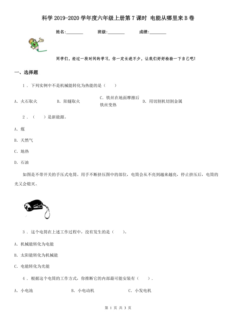 科学2019-2020学年度六年级上册第7课时 电能从哪里来B卷_第1页