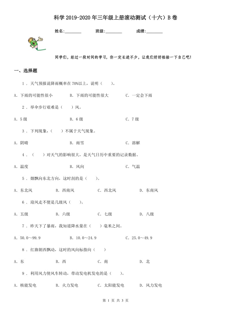 科学2019-2020年三年级上册滚动测试（十六）B卷_第1页