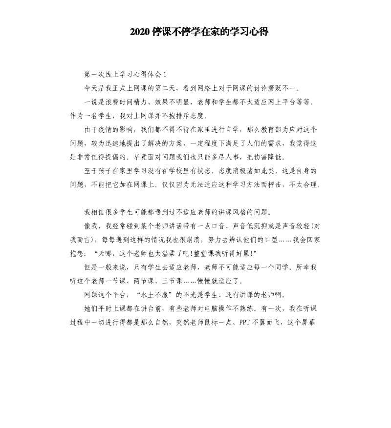 2020停课不停学在家的学习心得_第1页