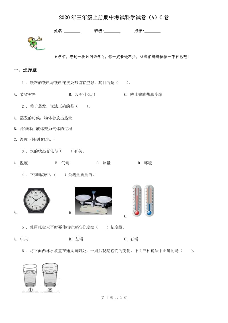 2020年三年级上册期中考试科学试卷（A）C卷_第1页