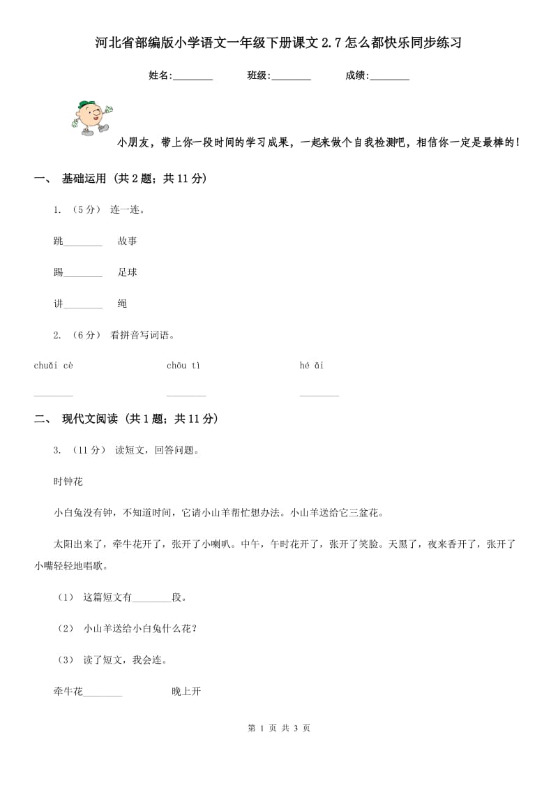 河北省部编版小学语文一年级下册课文2.7怎么都快乐同步练习_第1页