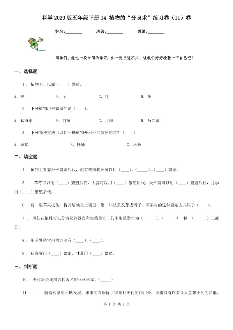 科学2020版五年级下册14 植物的“分身术”练习卷（II）卷_第1页