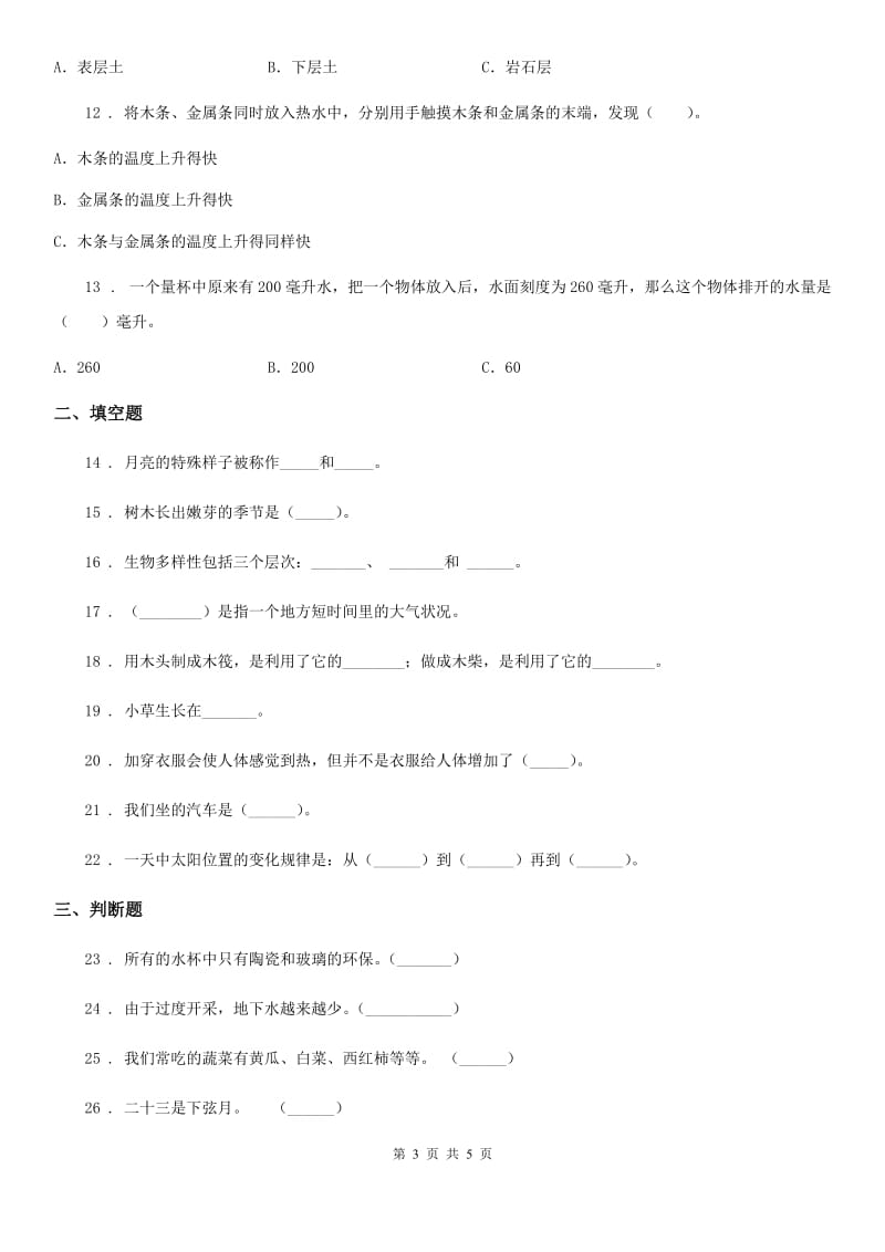 2020年二年级上册期末考试科学试卷（I）卷_第3页