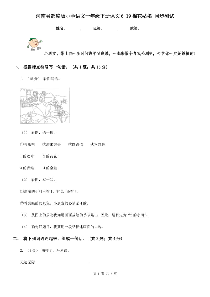 河南省部编版小学语文一年级下册课文6 19棉花姑娘 同步测试_第1页