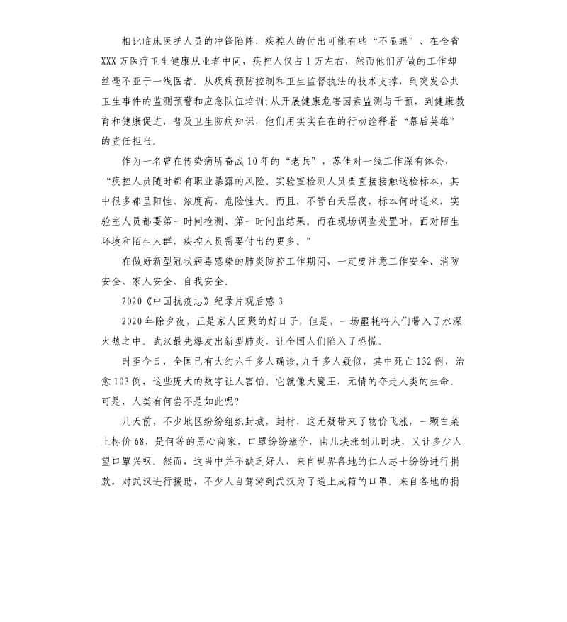 关于《中国抗疫志》纪录片观后感5篇_第3页