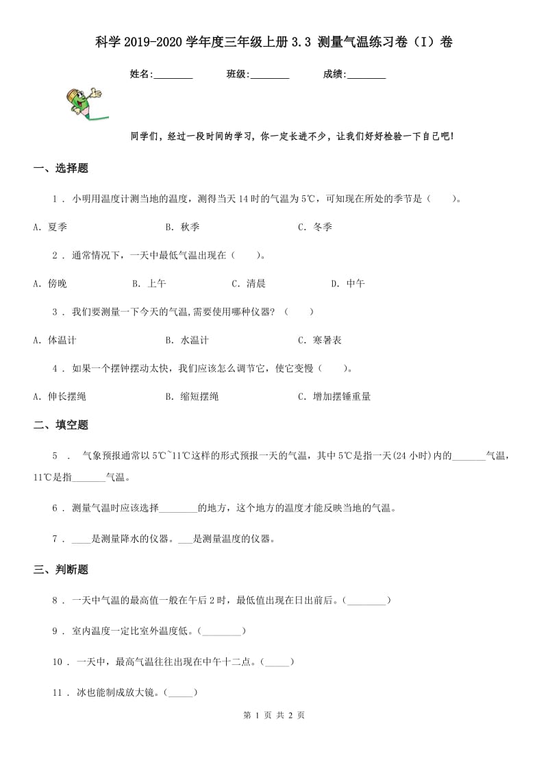 科学2019-2020学年度三年级上册3.3 测量气温练习卷（I）卷_第1页