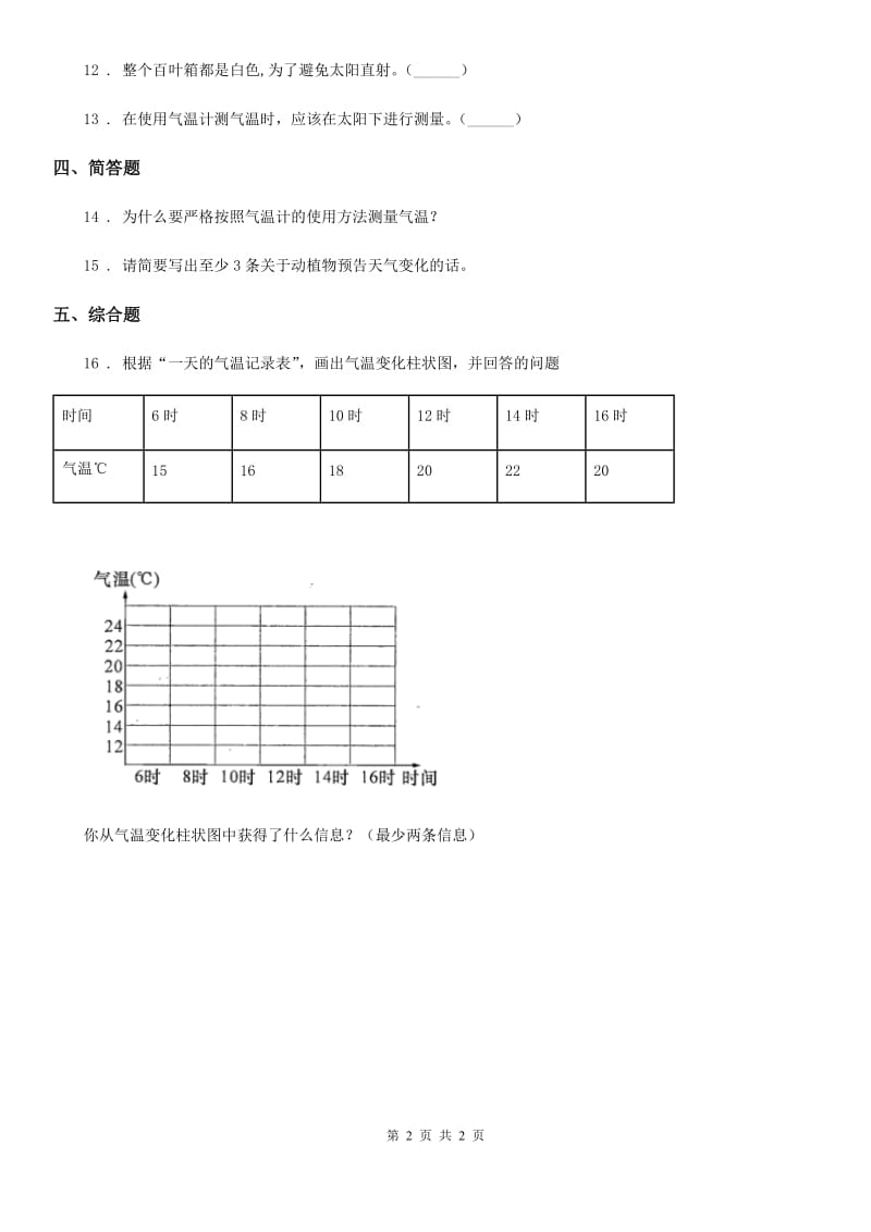 科学2019-2020学年度三年级上册3.3 测量气温练习卷（I）卷_第2页