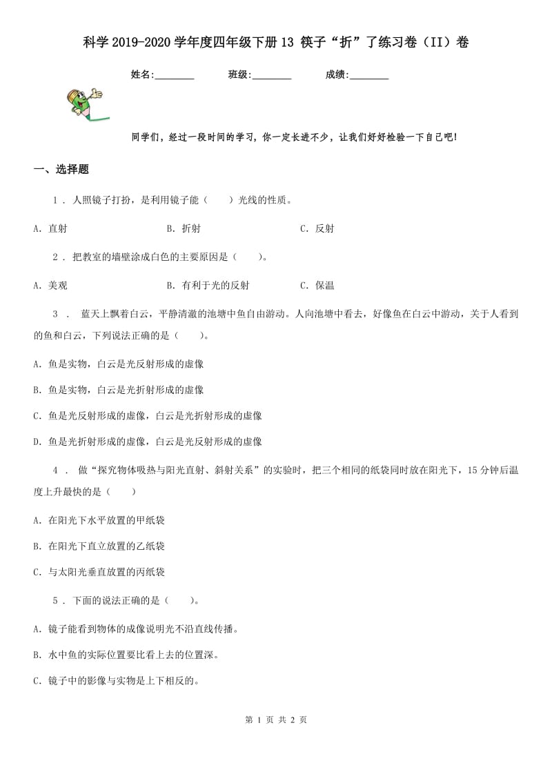 科学2019-2020学年度四年级下册13 筷子“折”了练习卷（II）卷（模拟）_第1页