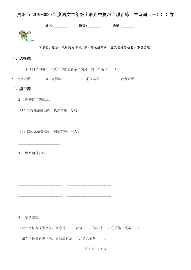 贵阳市2019-2020年度语文二年级上册期中复习专项训练：古诗词（一）（I）卷_第1页