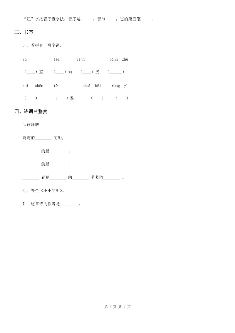 贵阳市2019-2020年度语文二年级上册期中复习专项训练：古诗词（一）（I）卷_第2页