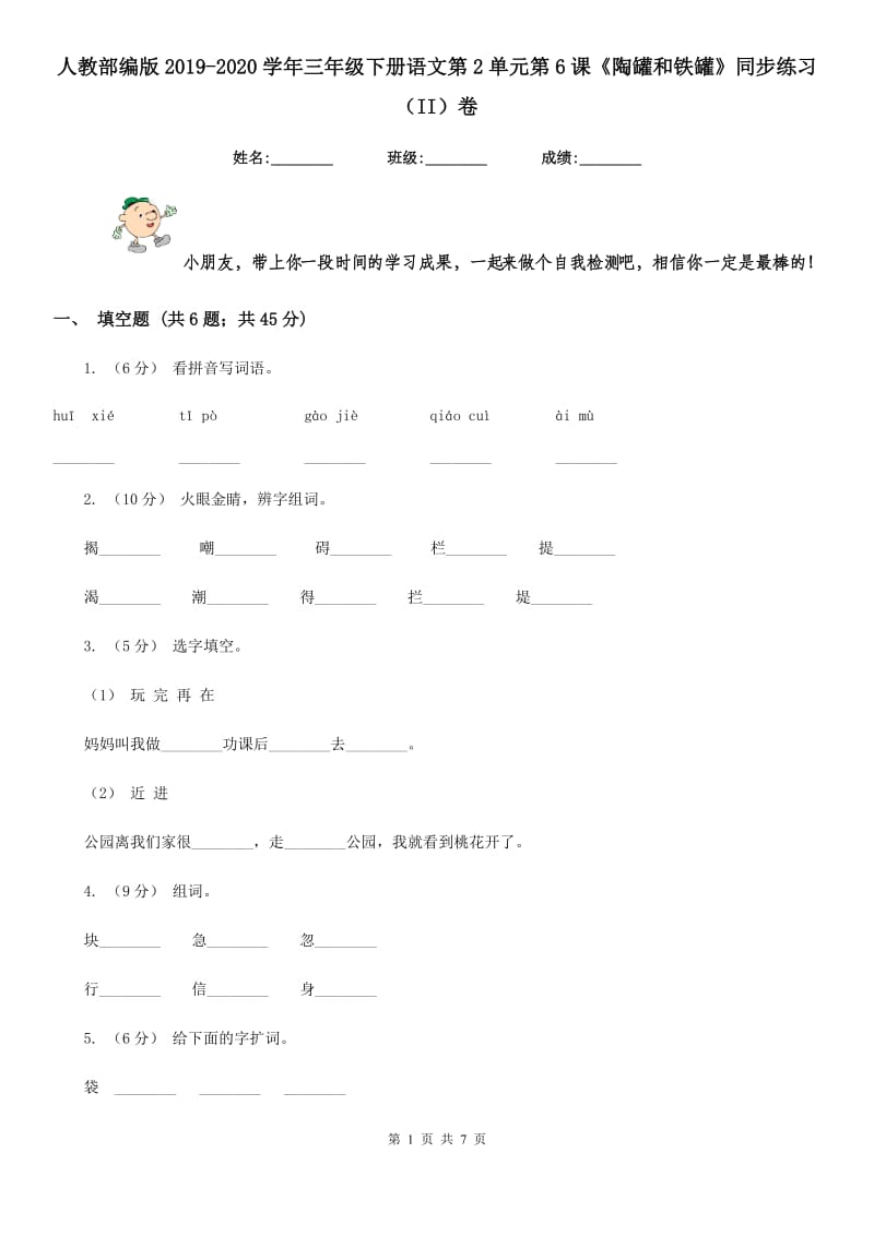 人教部编版2019-2020学年三年级下册语文第2单元第6课《陶罐和铁罐》同步练习（II）卷_第1页