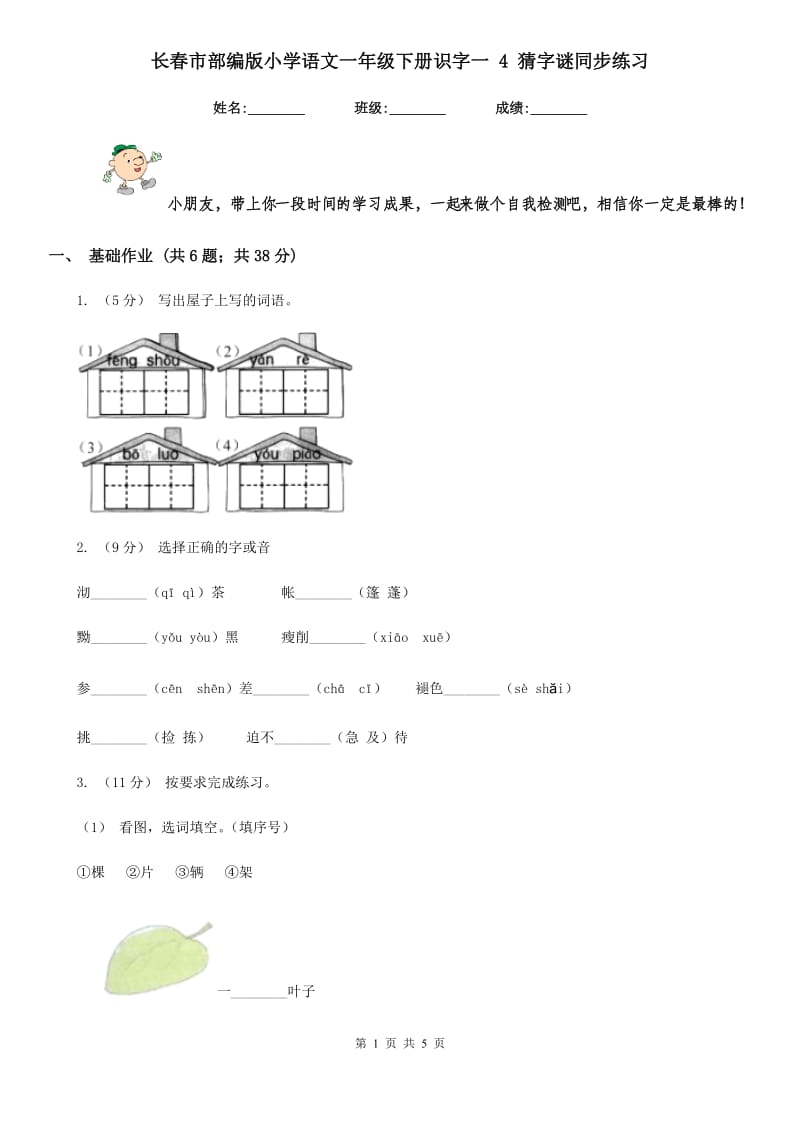 长春市部编版小学语文一年级下册识字一 4 猜字谜同步练习_第1页