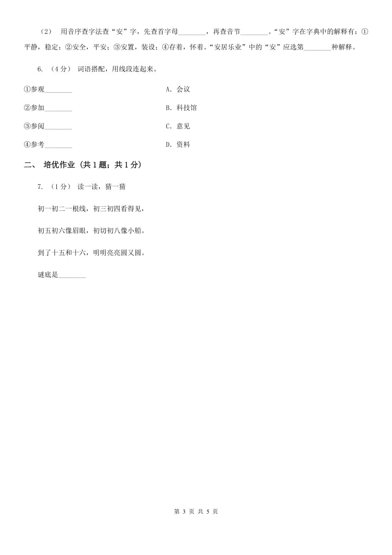 长春市部编版小学语文一年级下册识字一 4 猜字谜同步练习_第3页