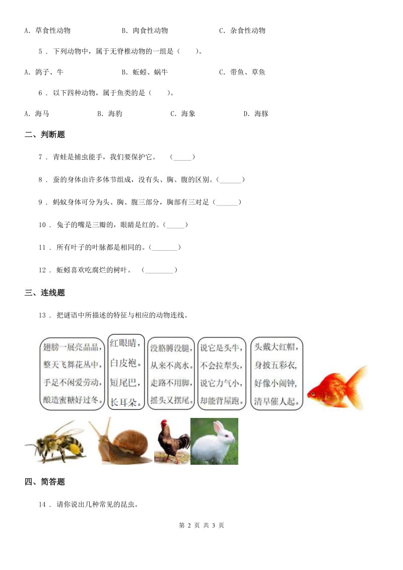 科学2019-2020学年度一年级下册第二单元评估检测卷（A卷）（I）卷_第2页