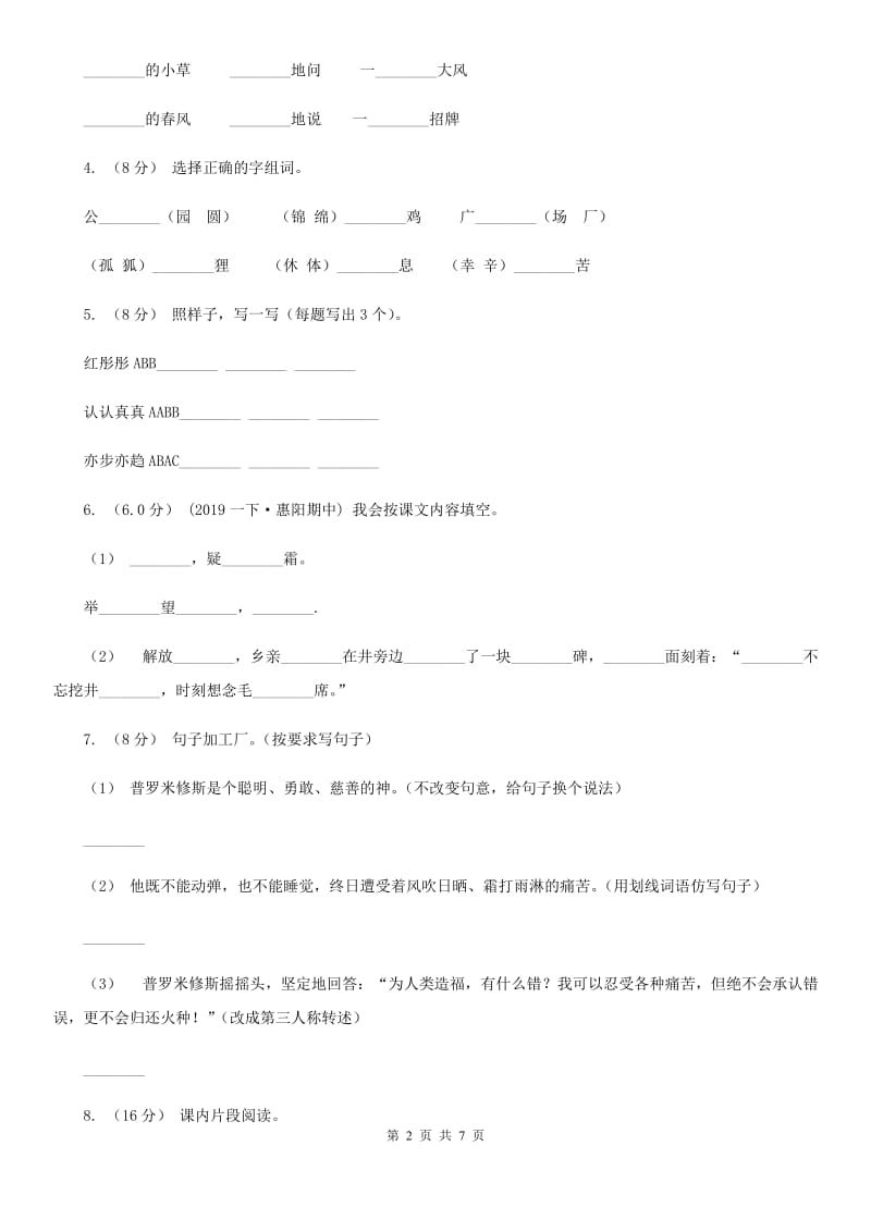 人教统编版2019-2020年三年级上册语文语文期中测试卷（I）卷_第2页