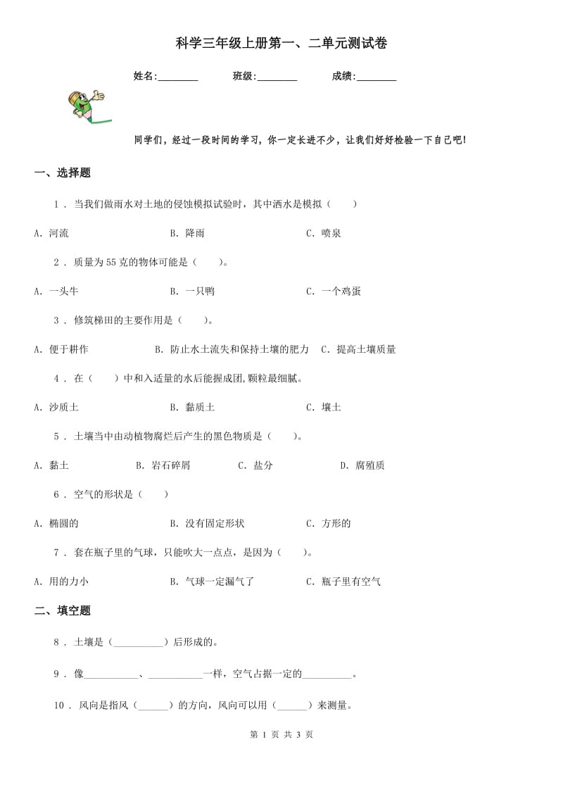 科学三年级上册第一、二单元测试卷_第1页