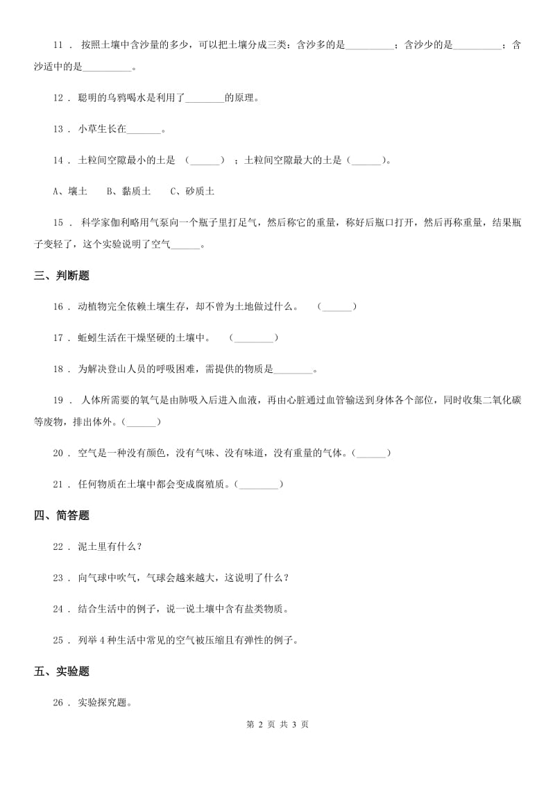 科学三年级上册第一、二单元测试卷_第2页