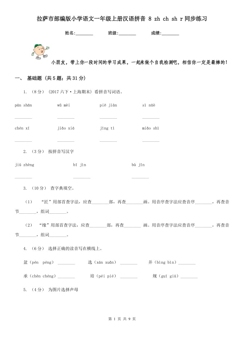 拉萨市部编版小学语文一年级上册汉语拼音 8 zh ch sh r同步练习_第1页