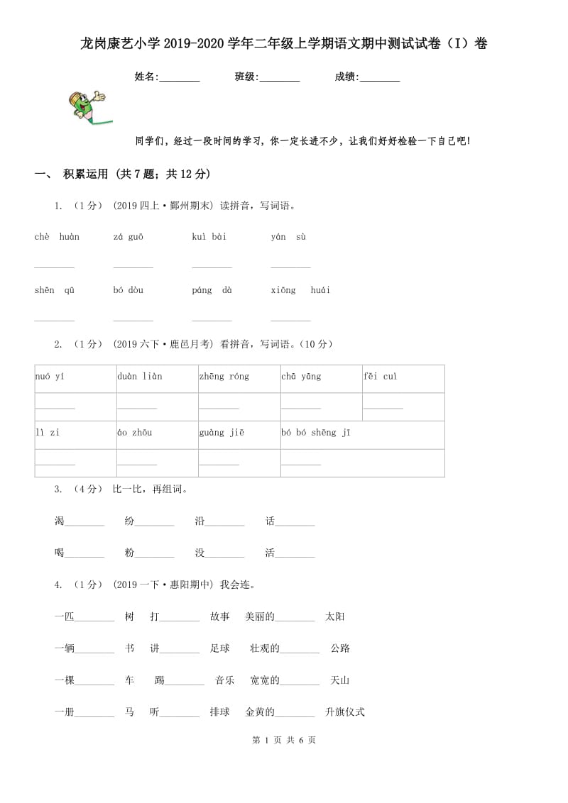 龙岗康艺小学2019-2020学年二年级上学期语文期中测试试卷（I）卷_第1页