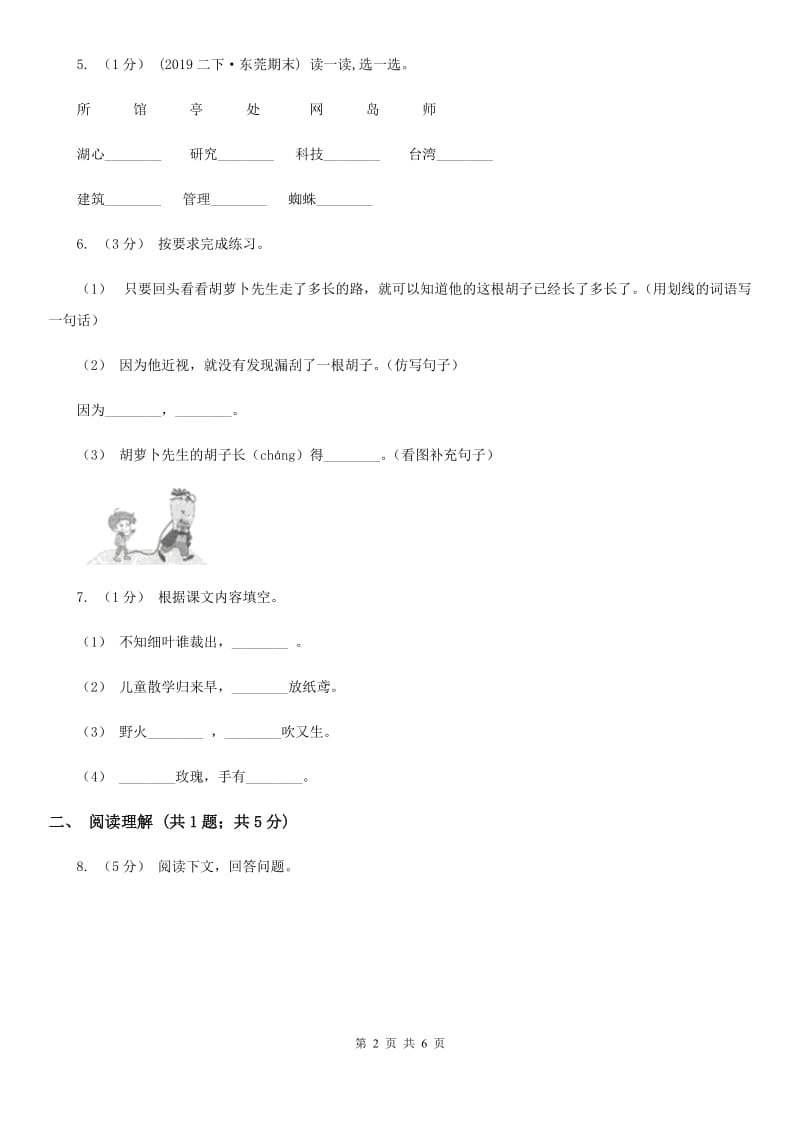 龙岗康艺小学2019-2020学年二年级上学期语文期中测试试卷（I）卷_第2页