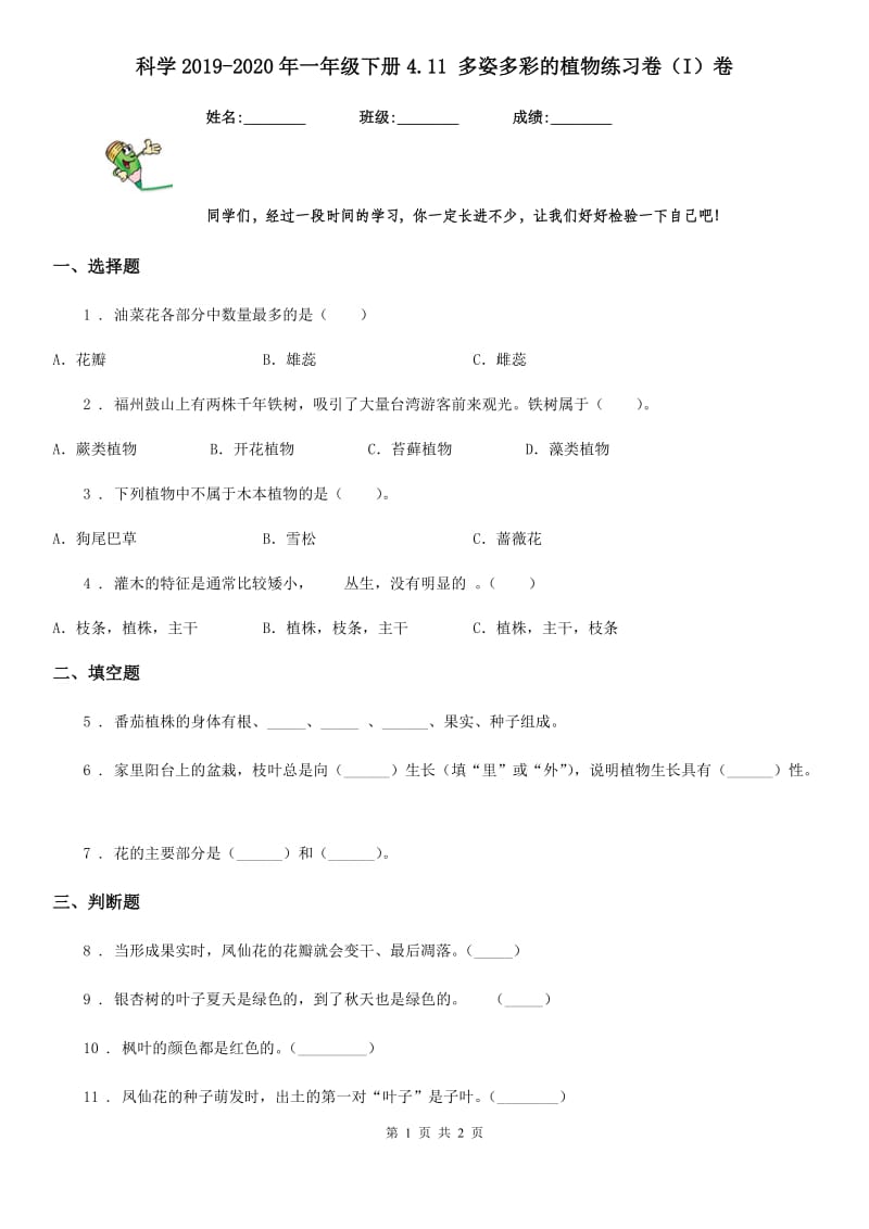 科学2019-2020年一年级下册4.11 多姿多彩的植物练习卷（I）卷_第1页