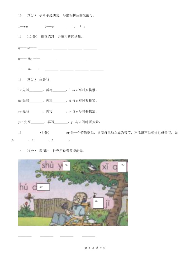 西安市部编版小学语文一年级上册汉语拼音 11 ie üe er同步练习_第3页