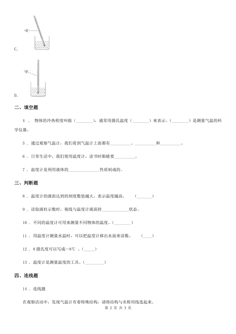 科学2019-2020年三年级上册3.2 认识气温计练习卷（1）B卷_第2页