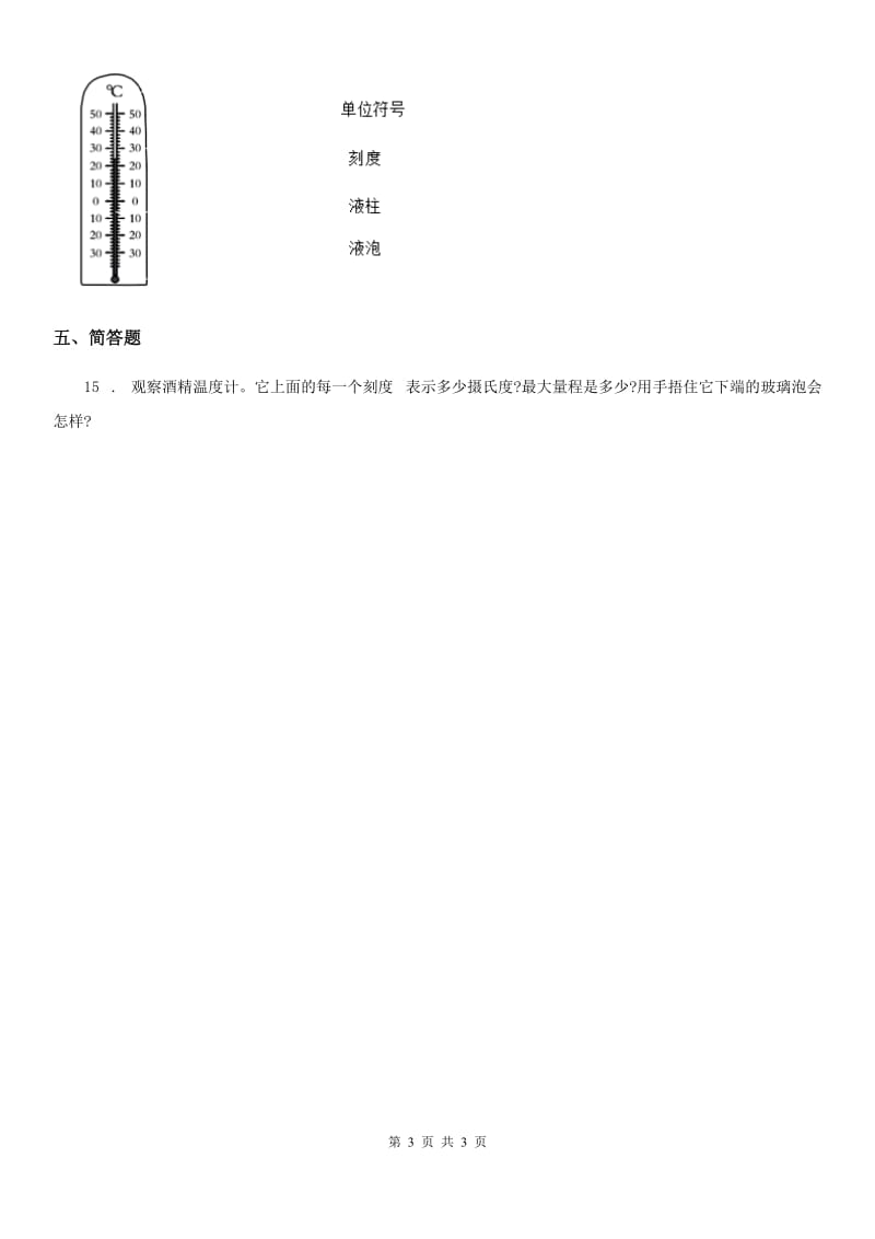 科学2019-2020年三年级上册3.2 认识气温计练习卷（1）B卷_第3页