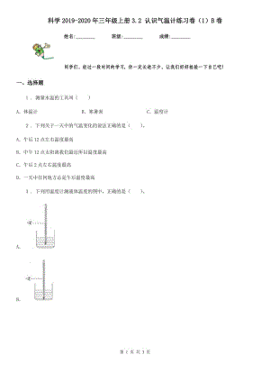 科学2019-2020年三年级上册3.2 认识气温计练习卷（1）B卷