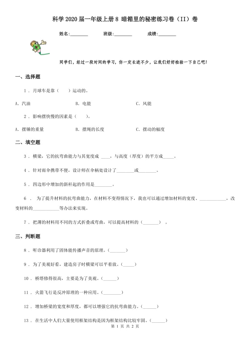 科学2020届一年级上册8 暗箱里的秘密练习卷（II）卷_第1页