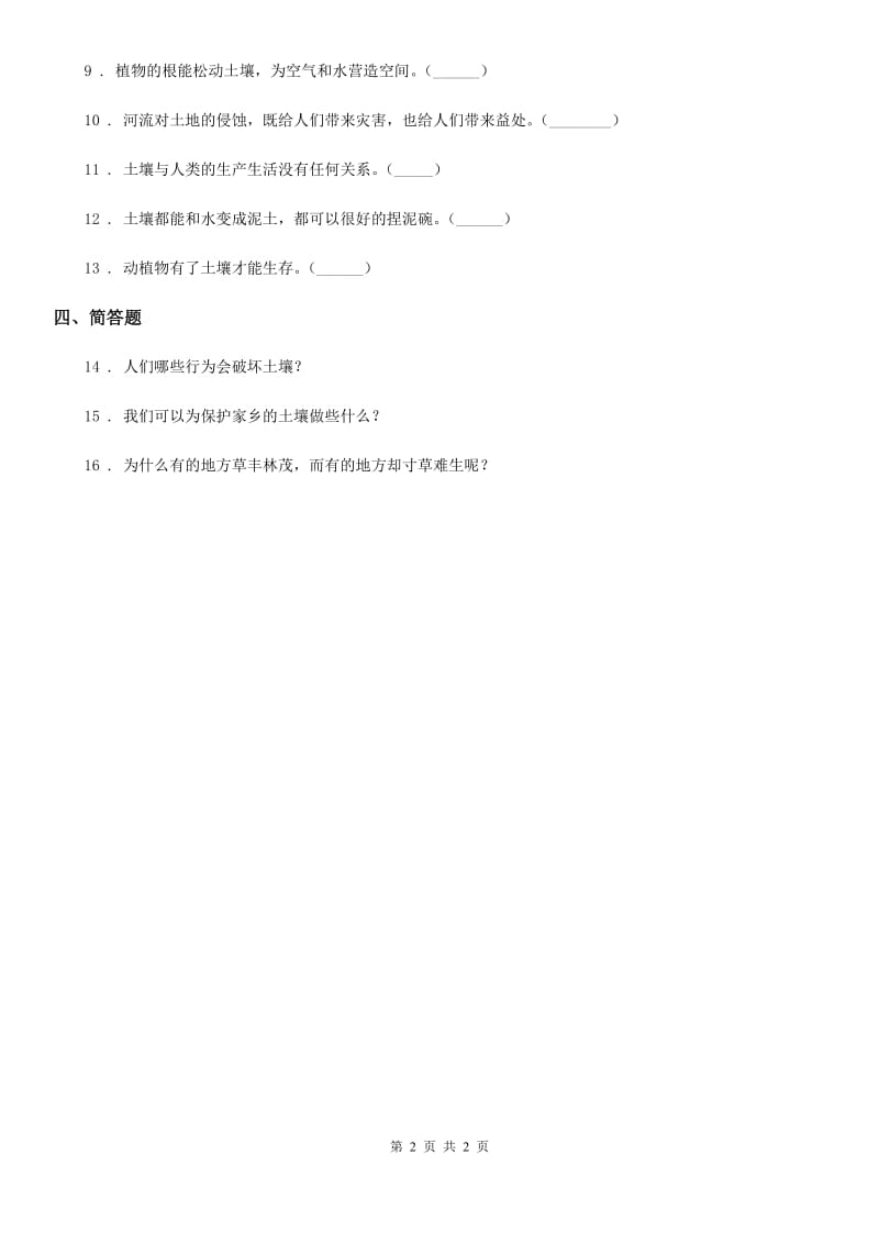 科学2020版三年级上册2.7 保护土壤练习卷（II）卷_第2页