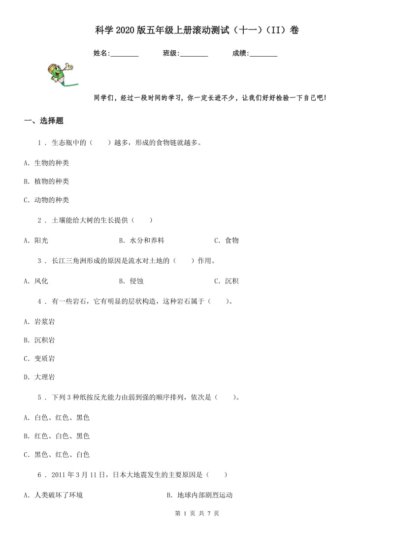 科学2020版五年级上册滚动测试（十一）（II）卷_第1页