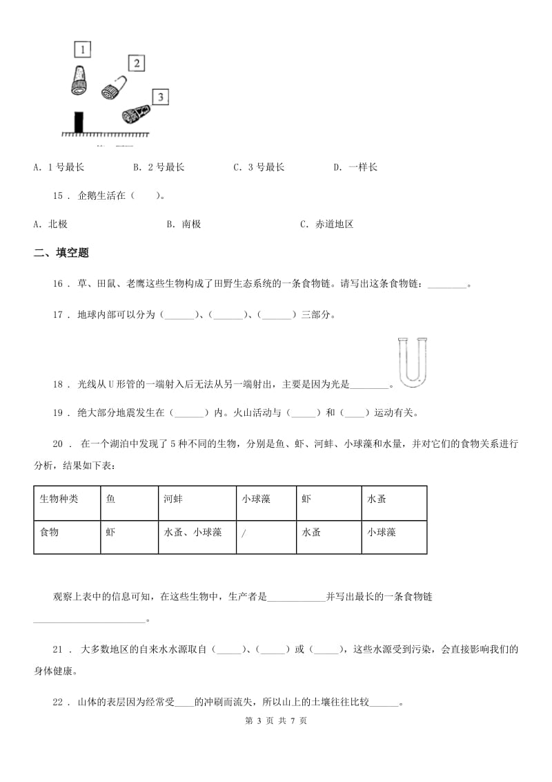 科学2020版五年级上册滚动测试（十一）（II）卷_第3页