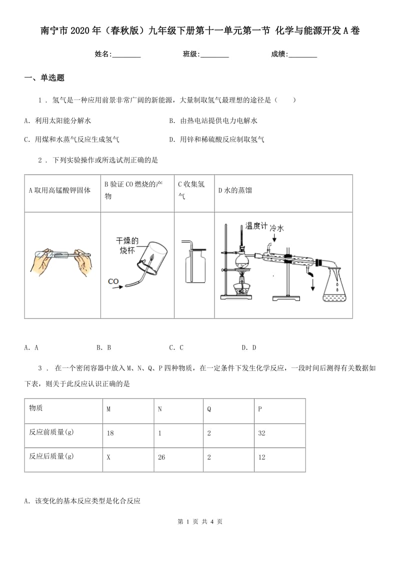 南宁市2020年（春秋版）九年级下册第十一单元第一节 化学与能源开发A卷_第1页