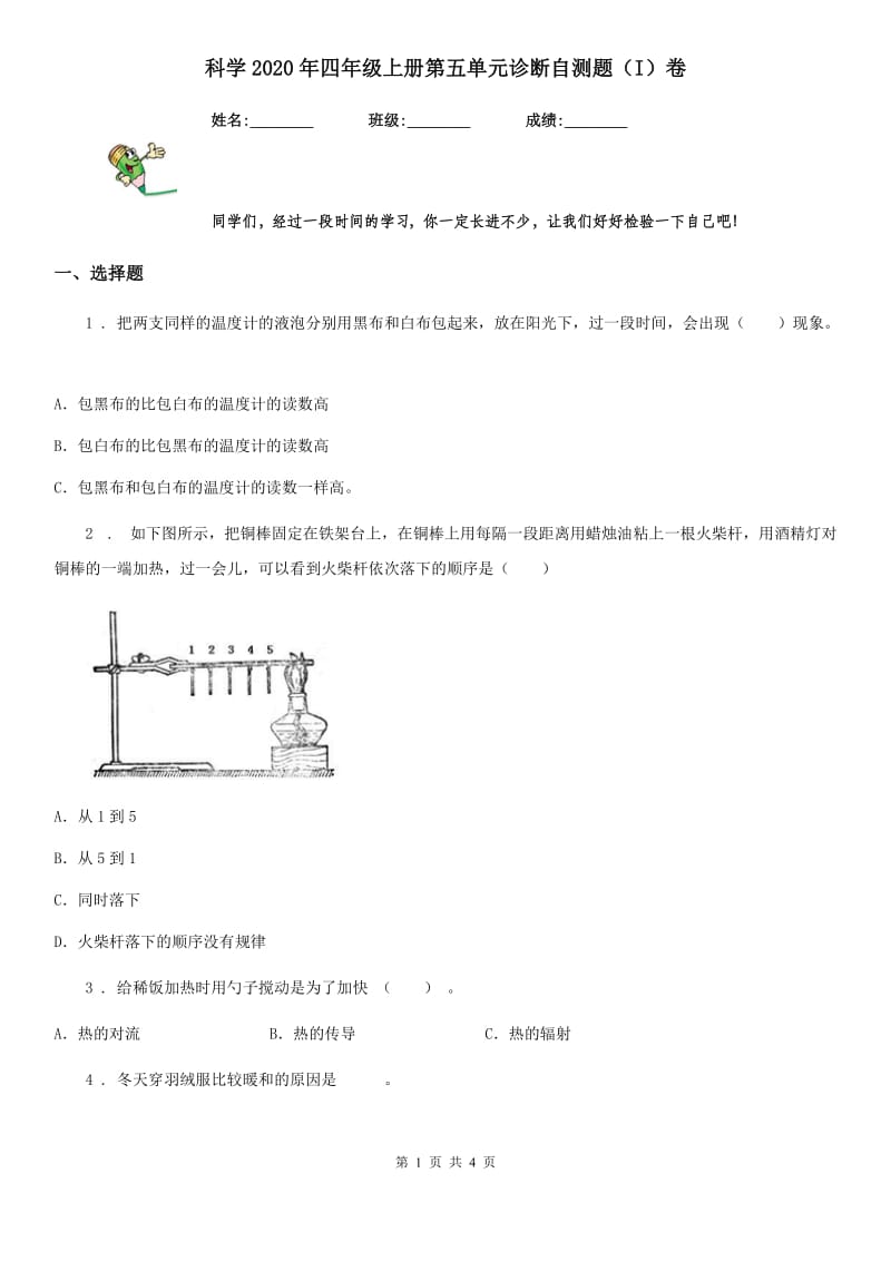 科学2020年四年级上册第五单元诊断自测题（I）卷_第1页