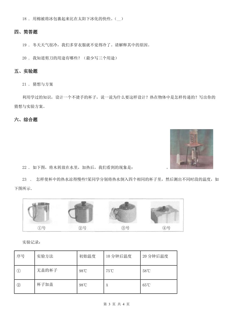 科学2020年四年级上册第五单元诊断自测题（I）卷_第3页