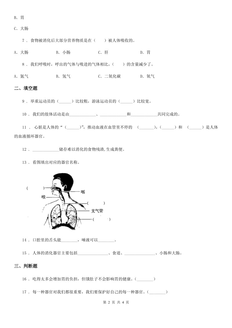 科学2019-2020学年度四年级上册第四单元测试卷D卷（模拟）_第2页