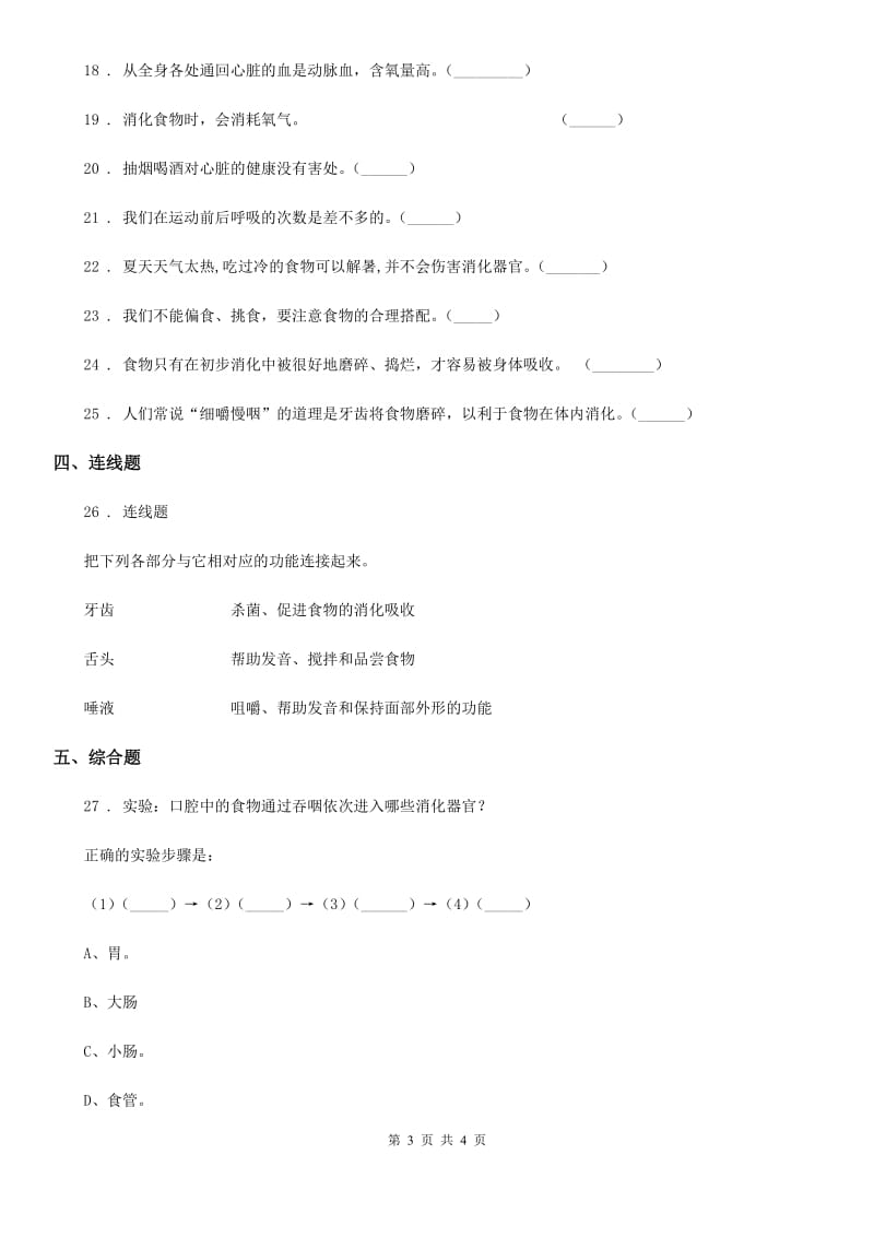 科学2019-2020学年度四年级上册第四单元测试卷D卷（模拟）_第3页